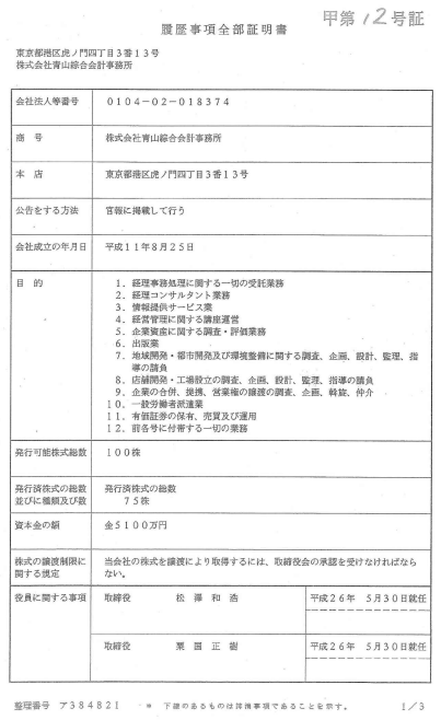 青山綜合会計事務所　履歴事項全部証明書