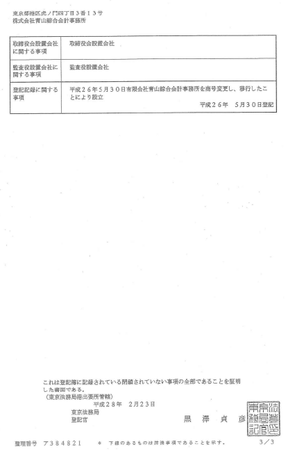青山綜合会計事務所　履歴事項全部証明書