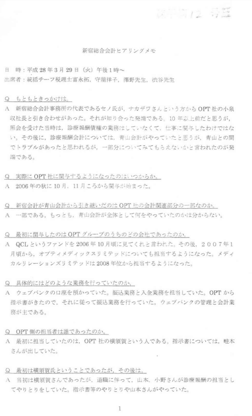 新宿総合会計のヒアリングの証拠