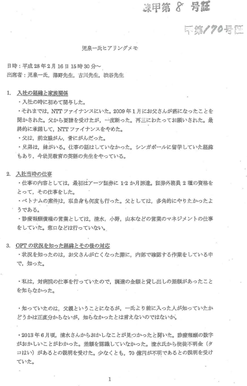 事件証拠　甲８　オプティファクター社長の児泉一のヒアリング