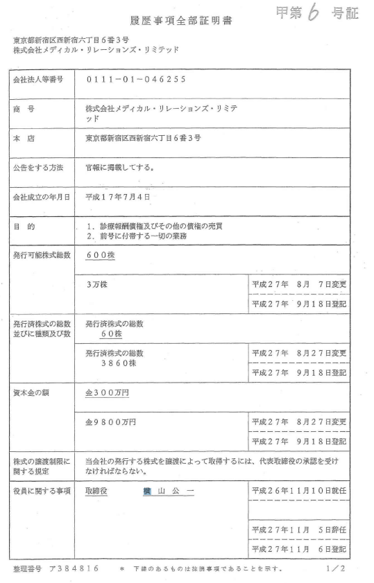 診療報酬債の運用会社の履歴事項全部証明書と横山公一