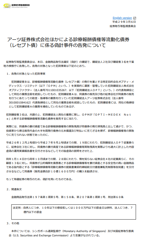 証券取引等監視委員会の告発